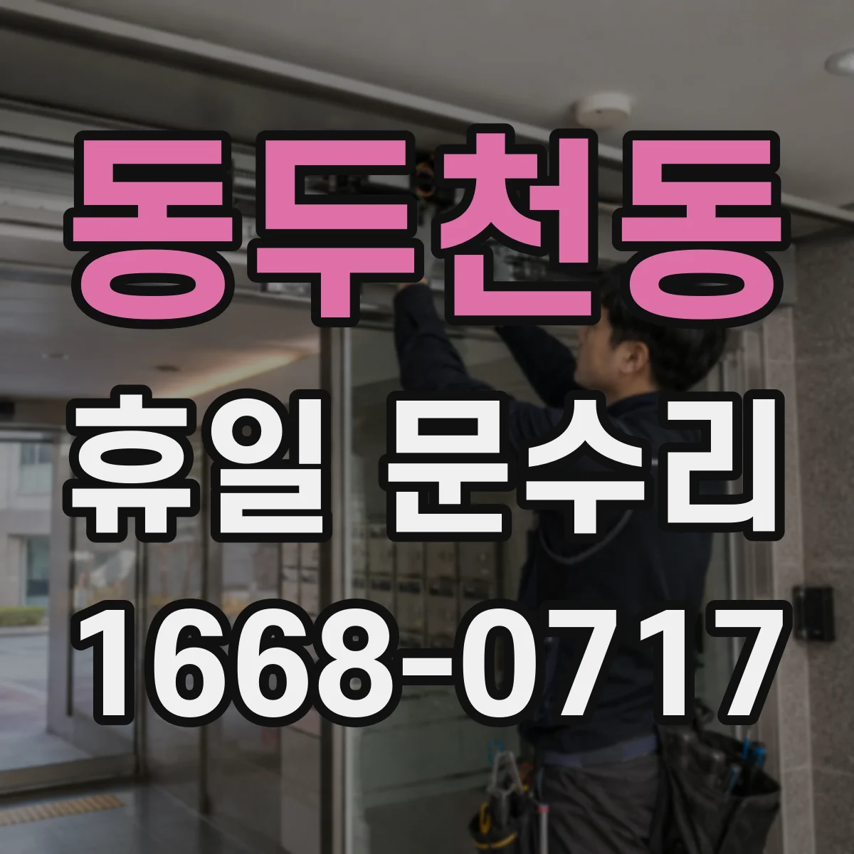 동두천동 휴일 문수리