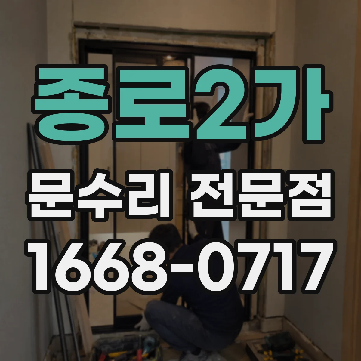 종로2가 문수리 전문점