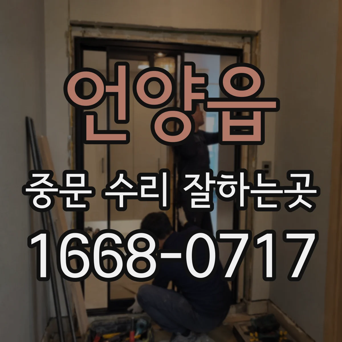 언양읍 중문 수리 잘하는곳