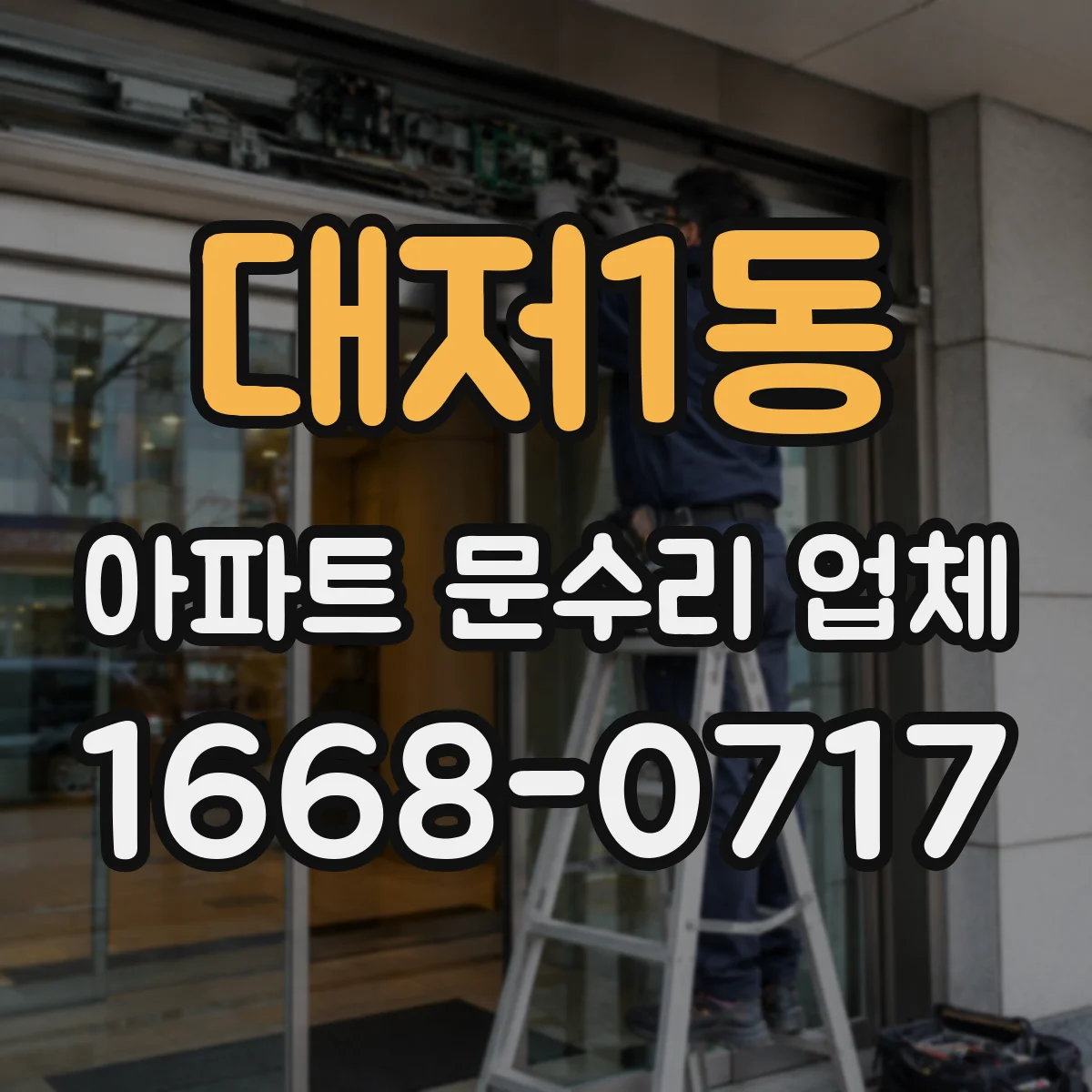 대저1동 아파트 문수리 업체