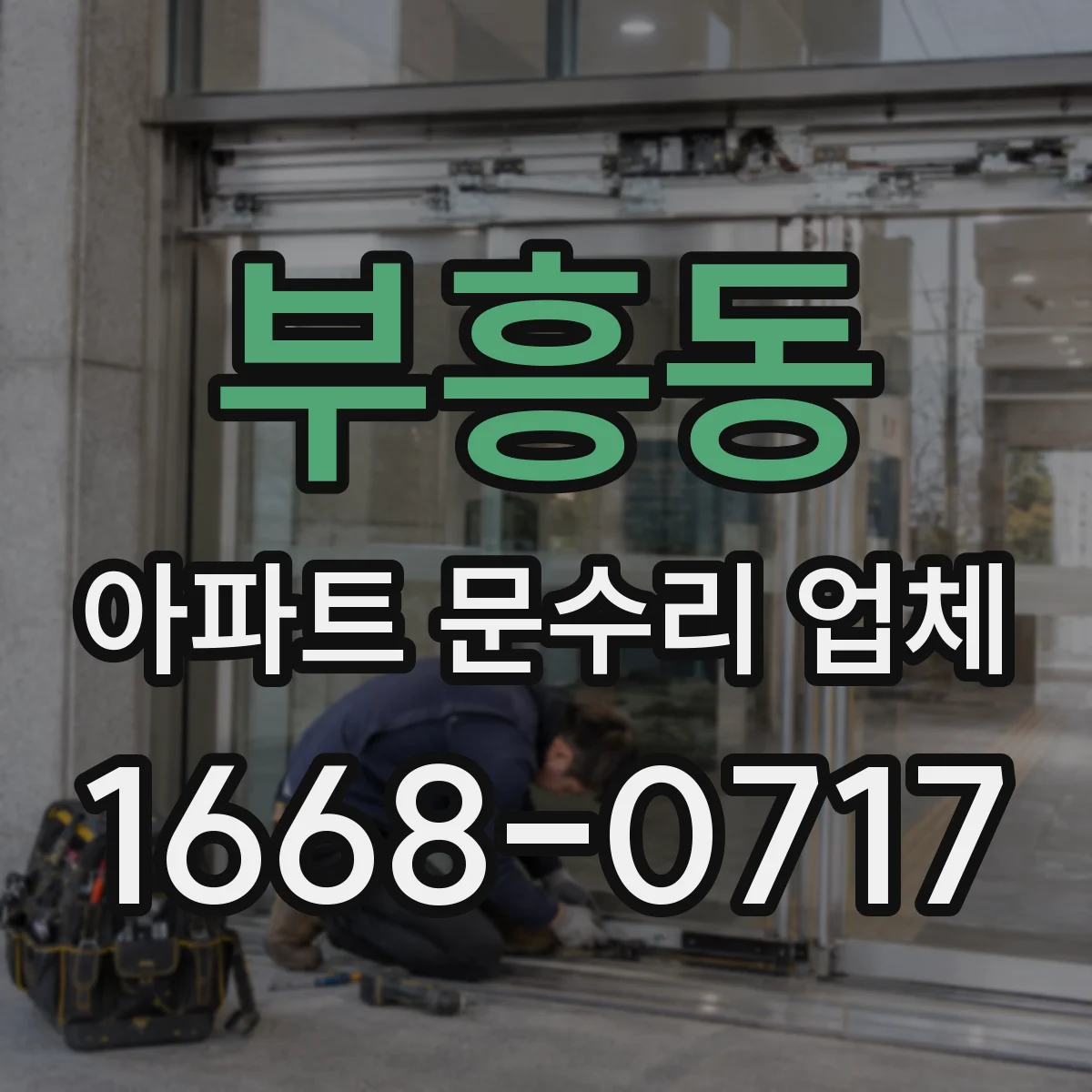 부흥동 아파트 문수리 업체
