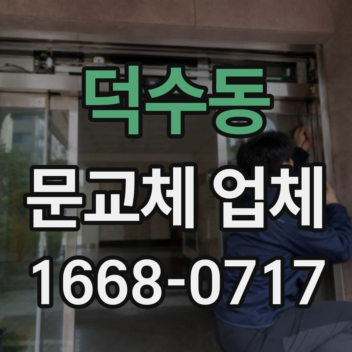 덕수동 문교체 업체