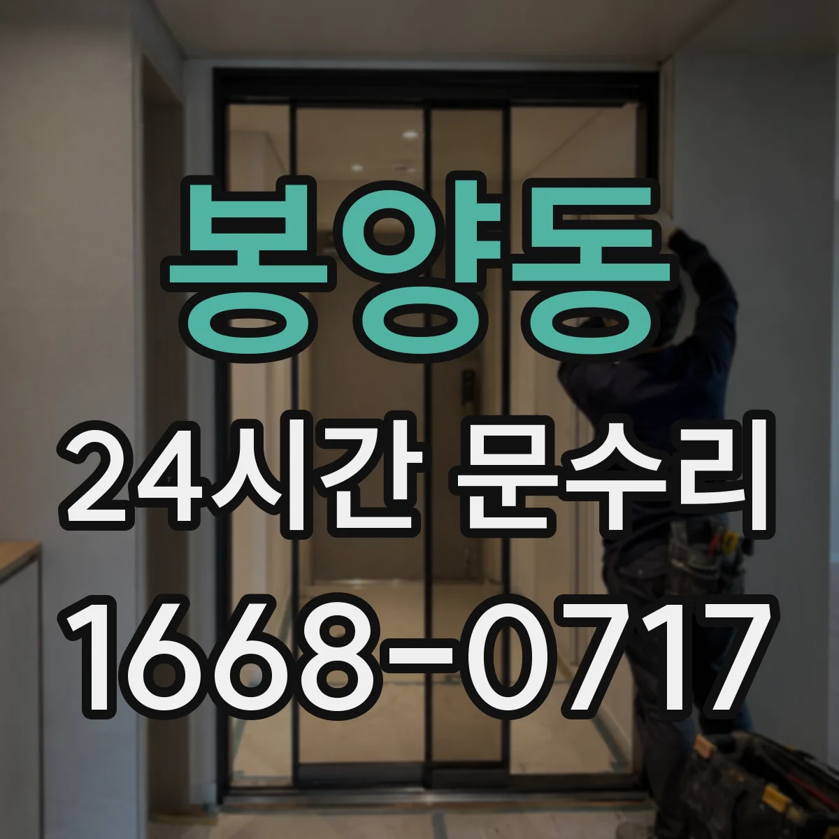 봉양동 24시간 문수리