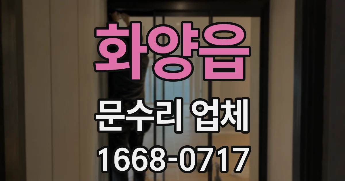 화양읍 문수리 업체