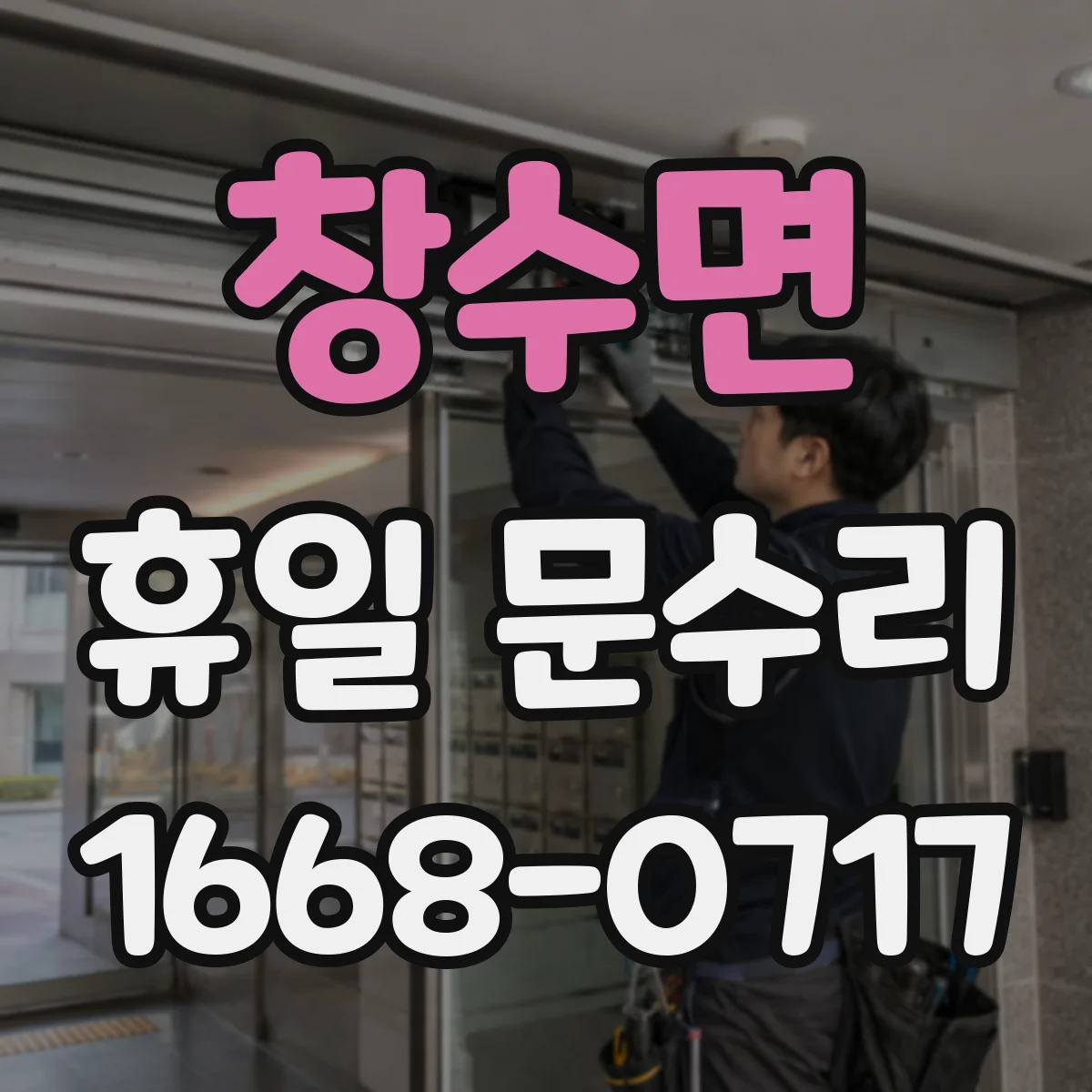 창수면 휴일 문수리