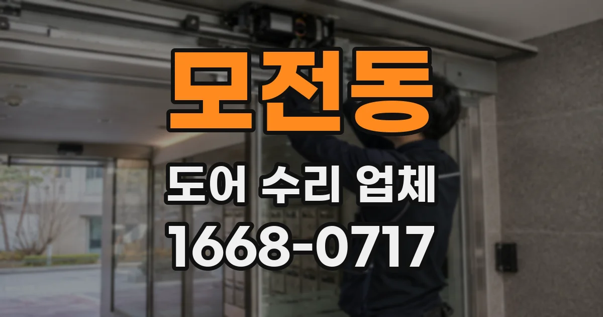 모전동 도어 수리 업체