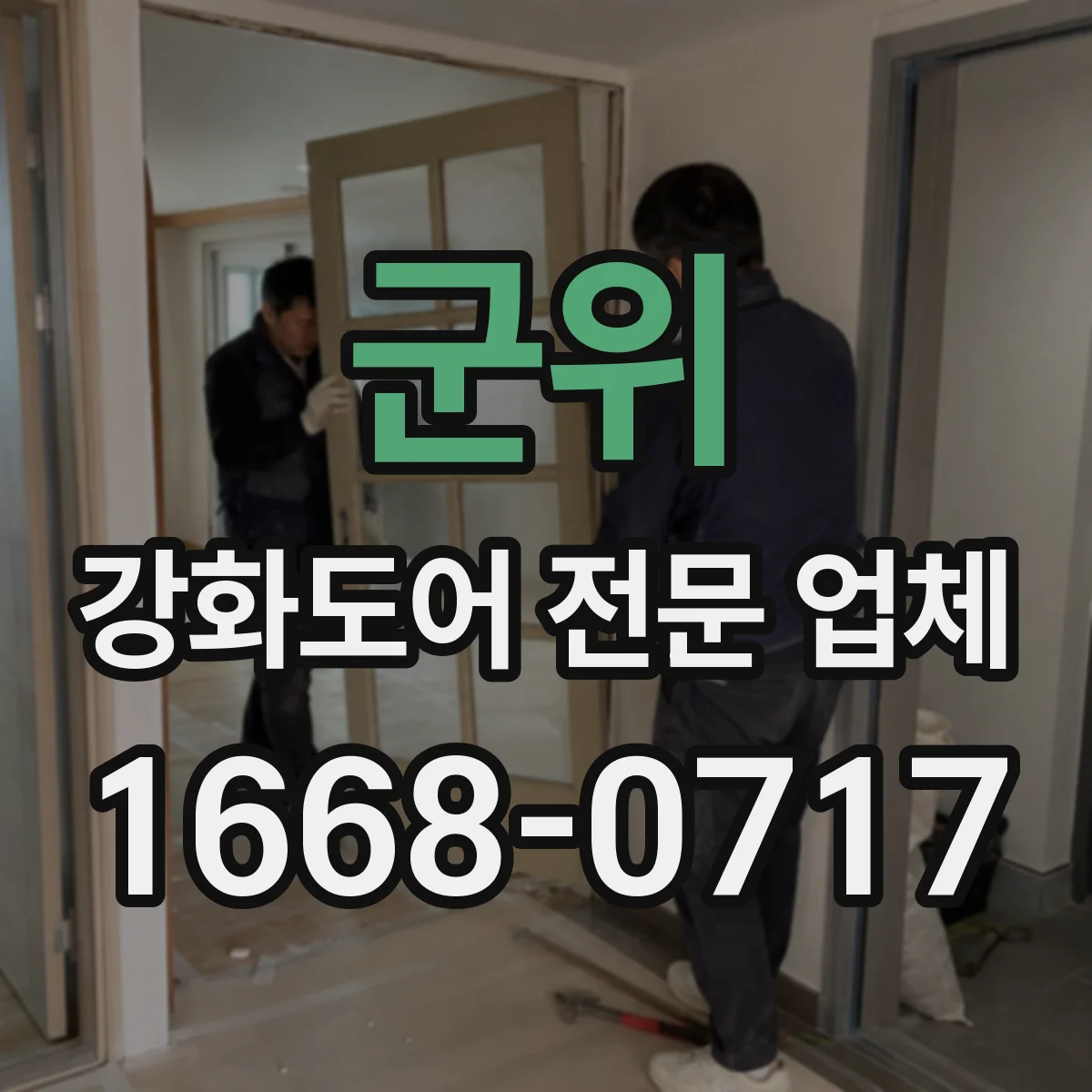 군위 강화도어 전문 업체
