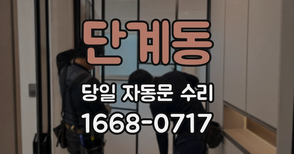 단계동 당일 자동문 수리