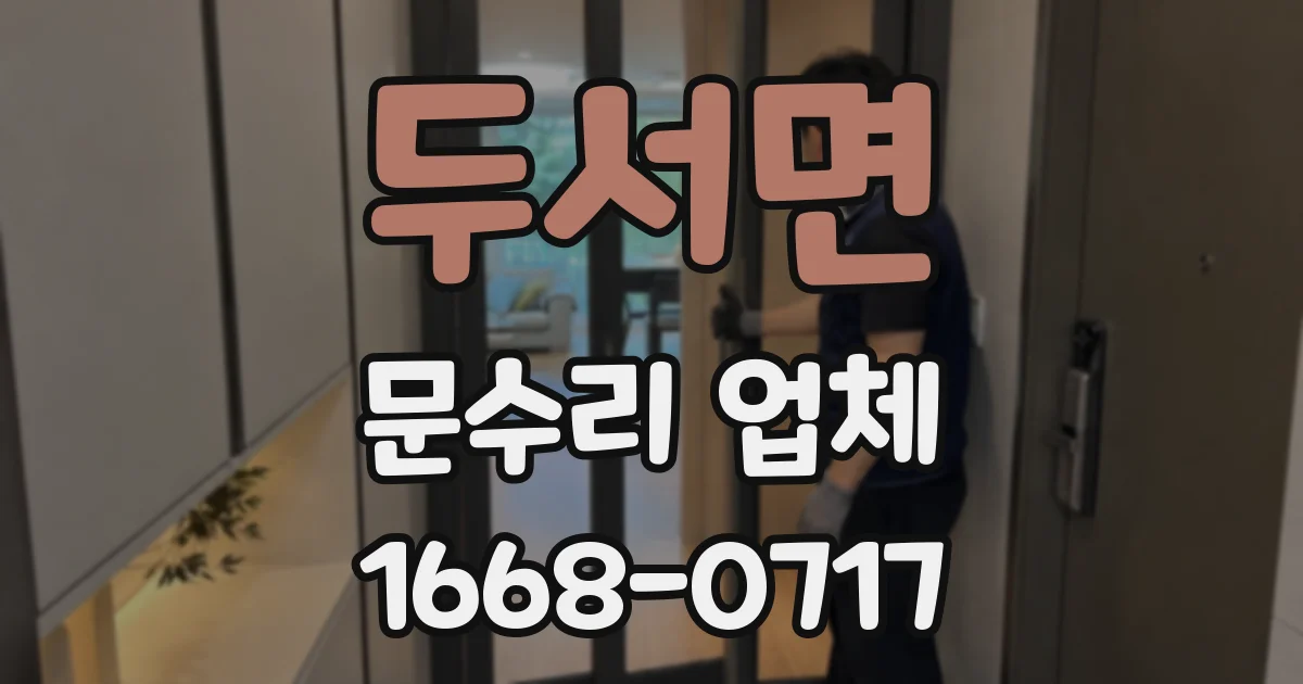 두서면 문수리 업체