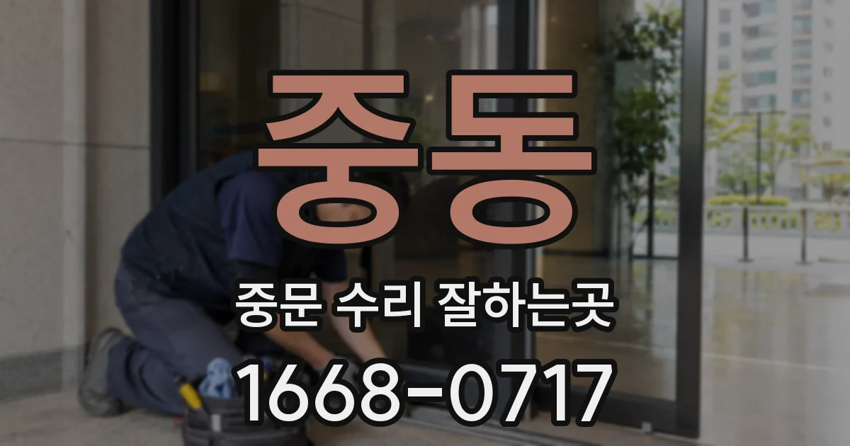 중동 중문 수리 잘하는곳
