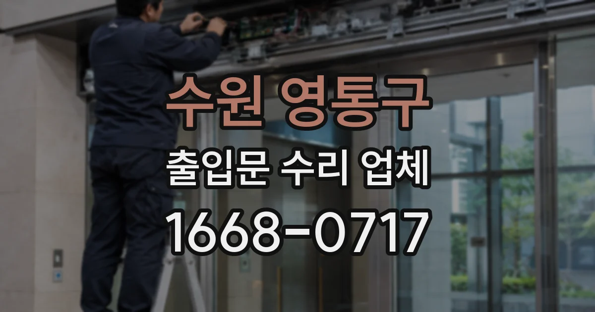수원 영통구 출입문 수리 업체