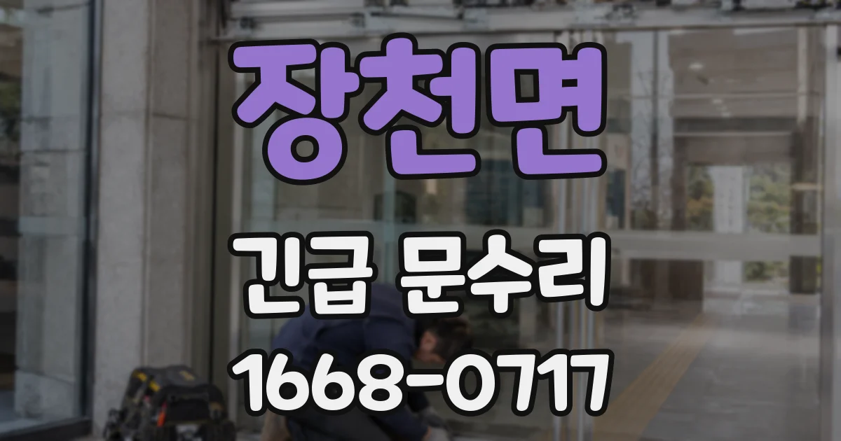 장천면 긴급 문수리