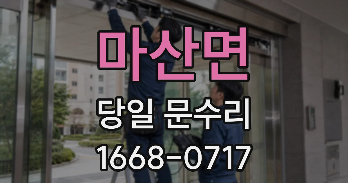 마산면 당일 문수리