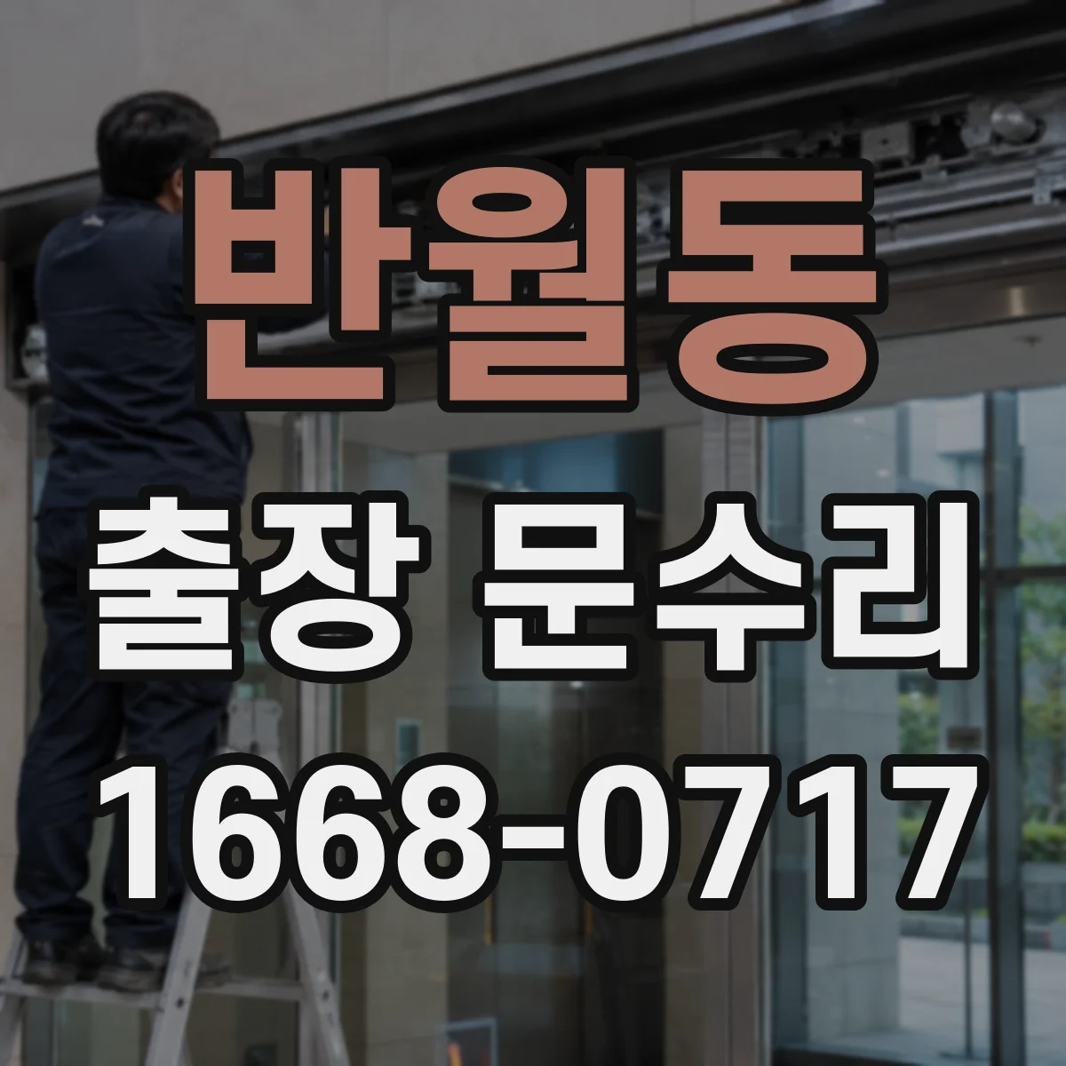 반월동 출장 문수리