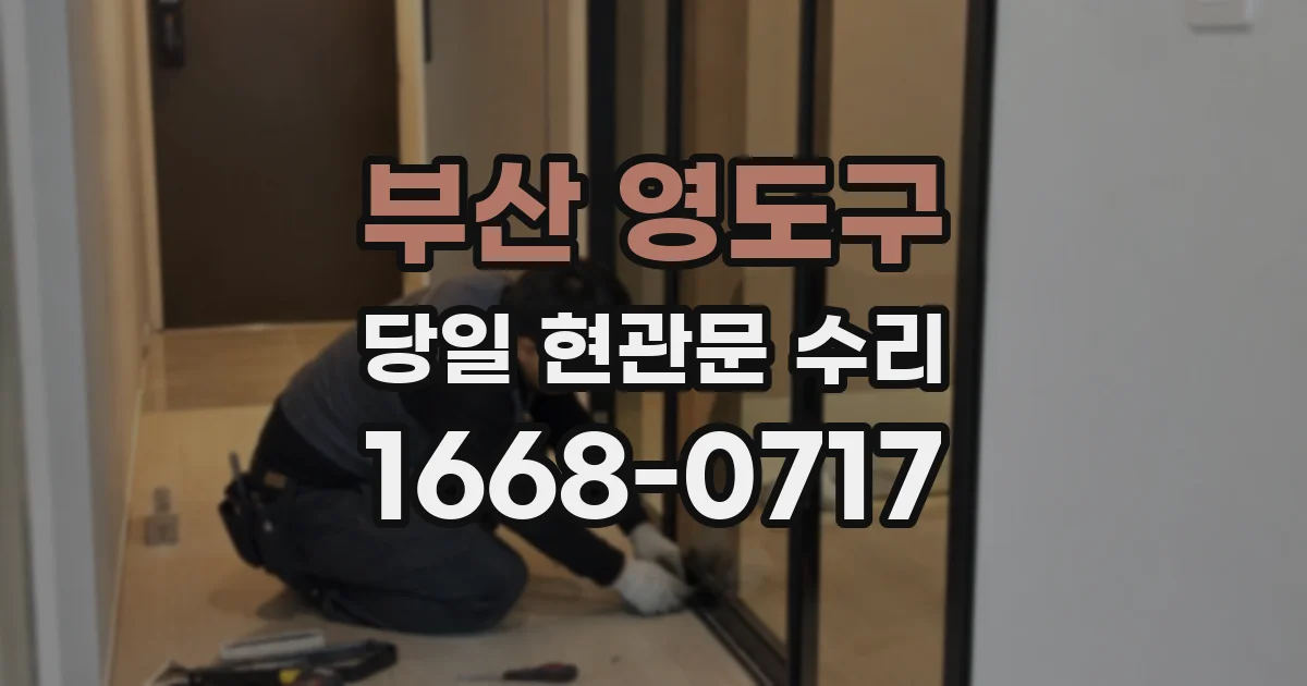 부산 영도구 당일 현관문 수리