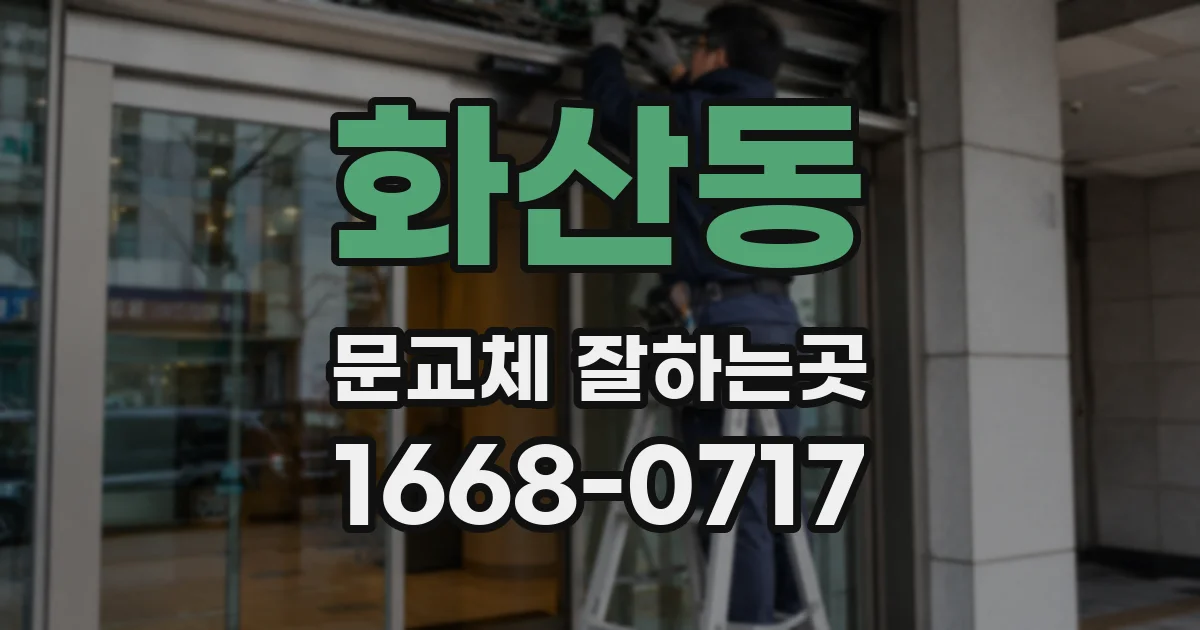 화산동 문교체 잘하는곳