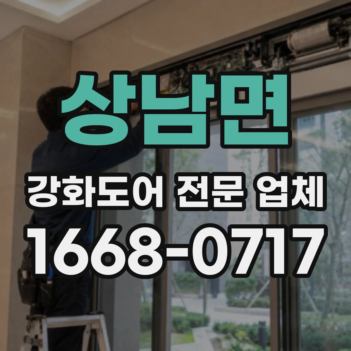 상남면 강화도어 전문 업체