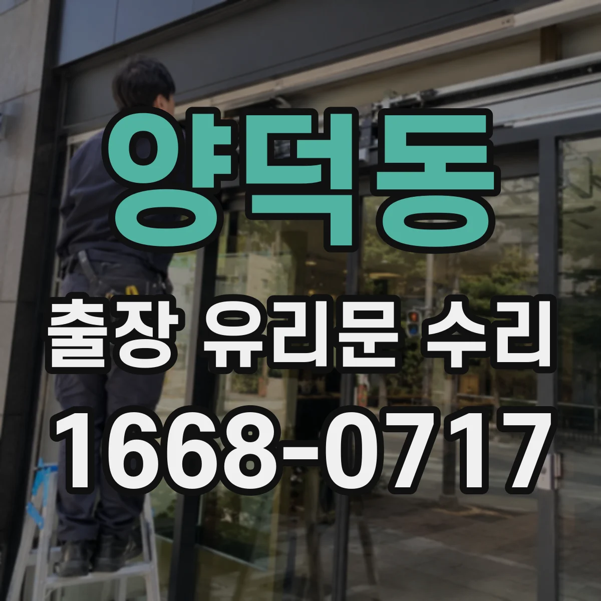 양덕동 출장 유리문 수리
