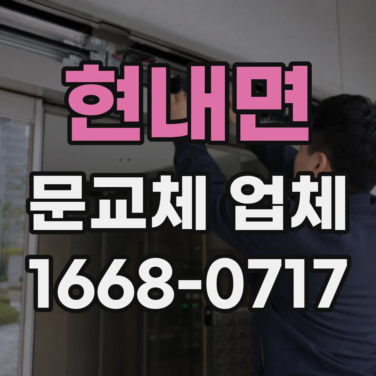 현내면 문교체 업체
