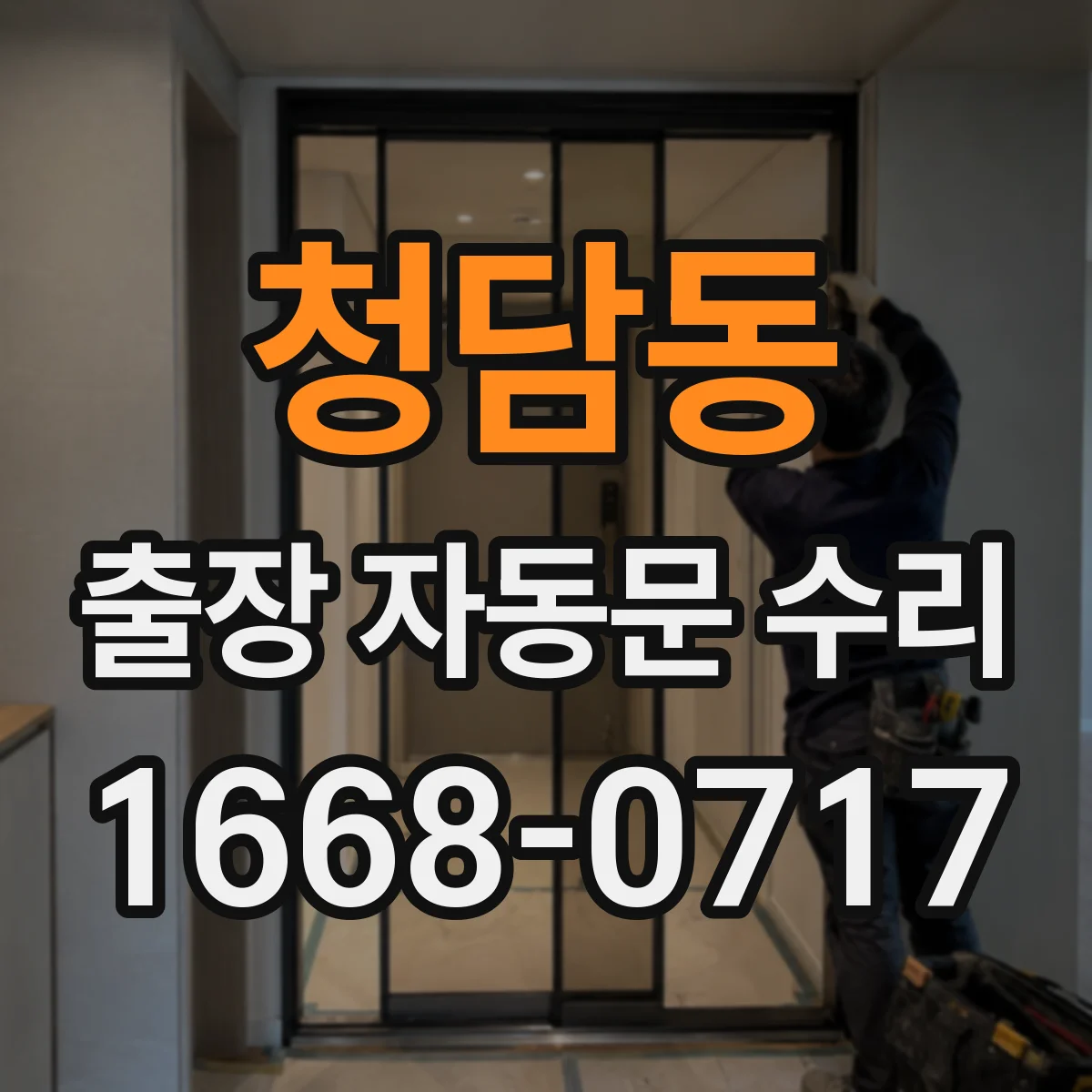 청담동 출장 자동문 수리