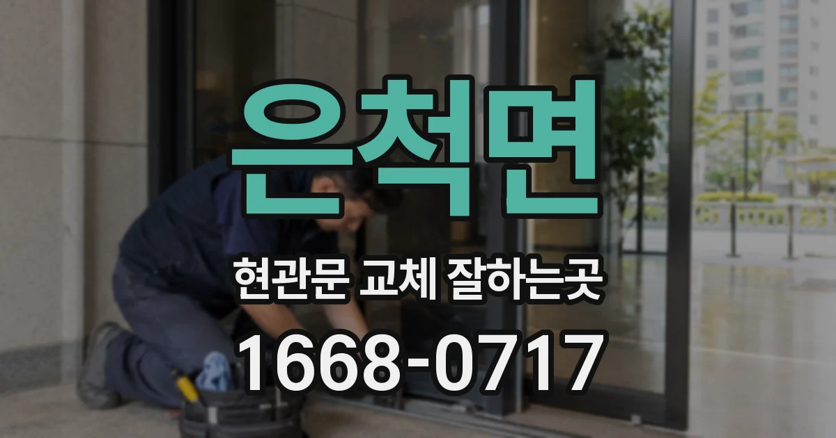 은척면 현관문 교체 잘하는곳