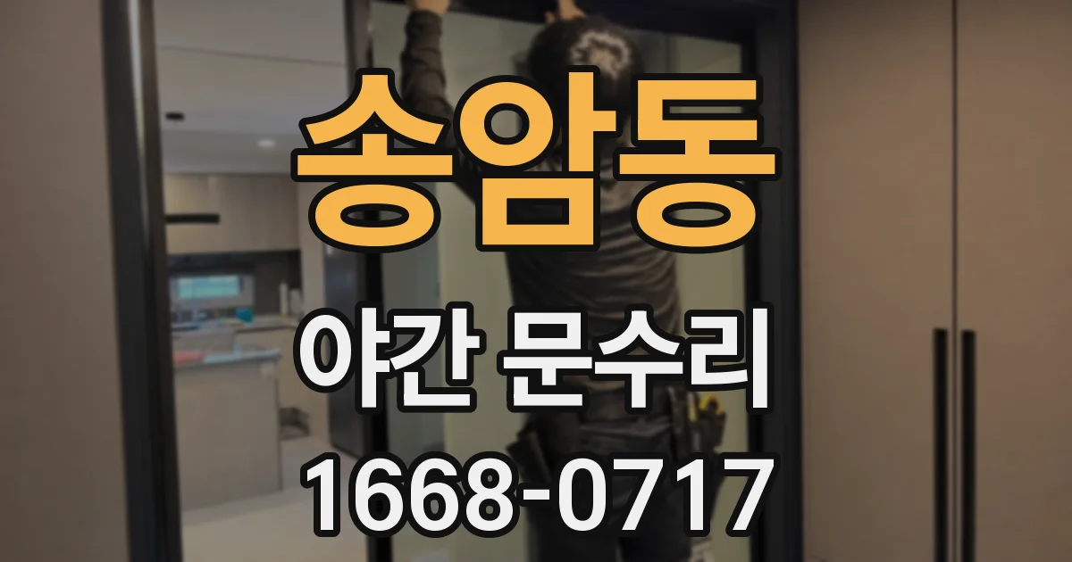 송암동 야간 문수리