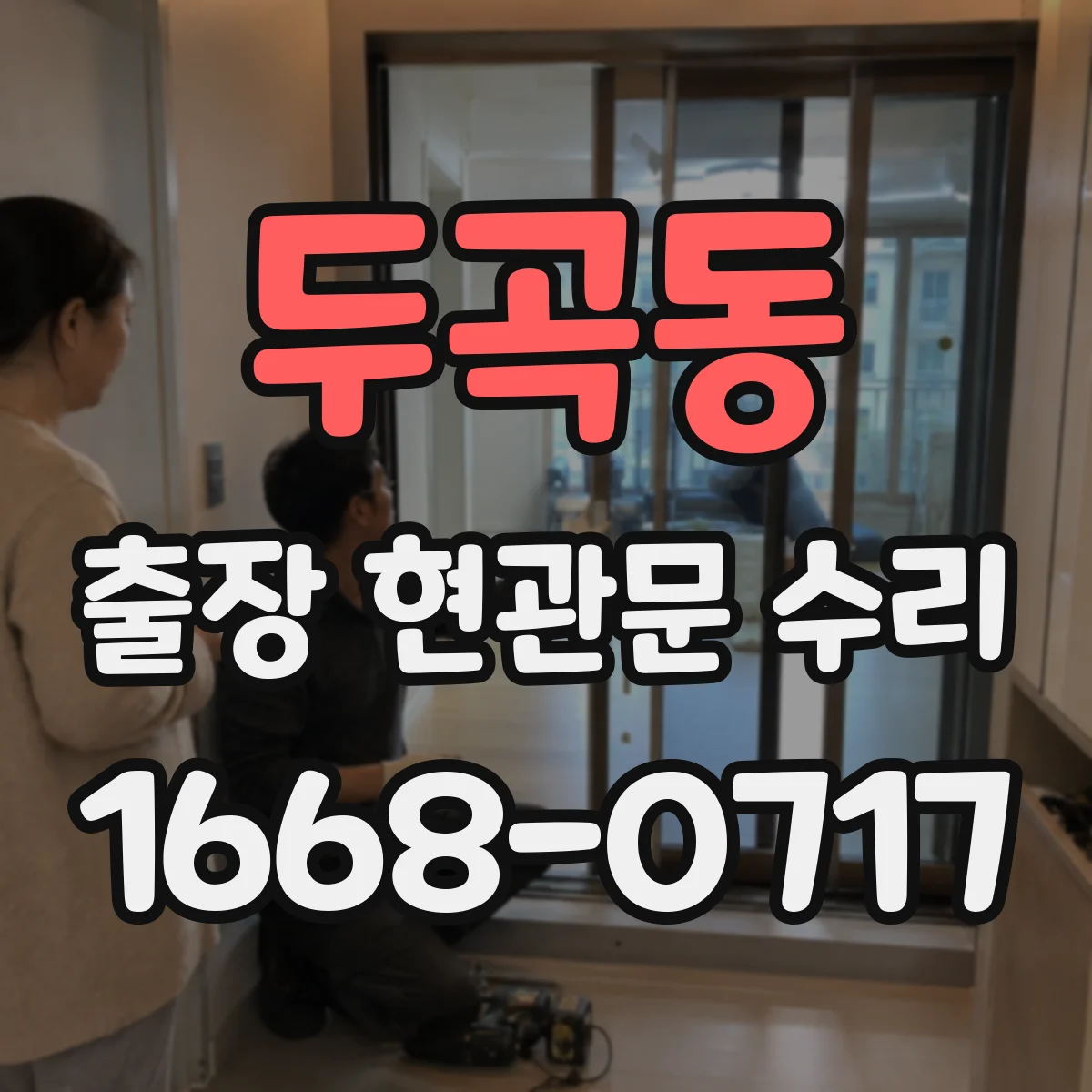 두곡동 출장 현관문 수리