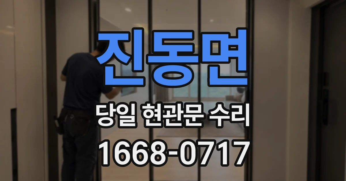 진동면 당일 현관문 수리