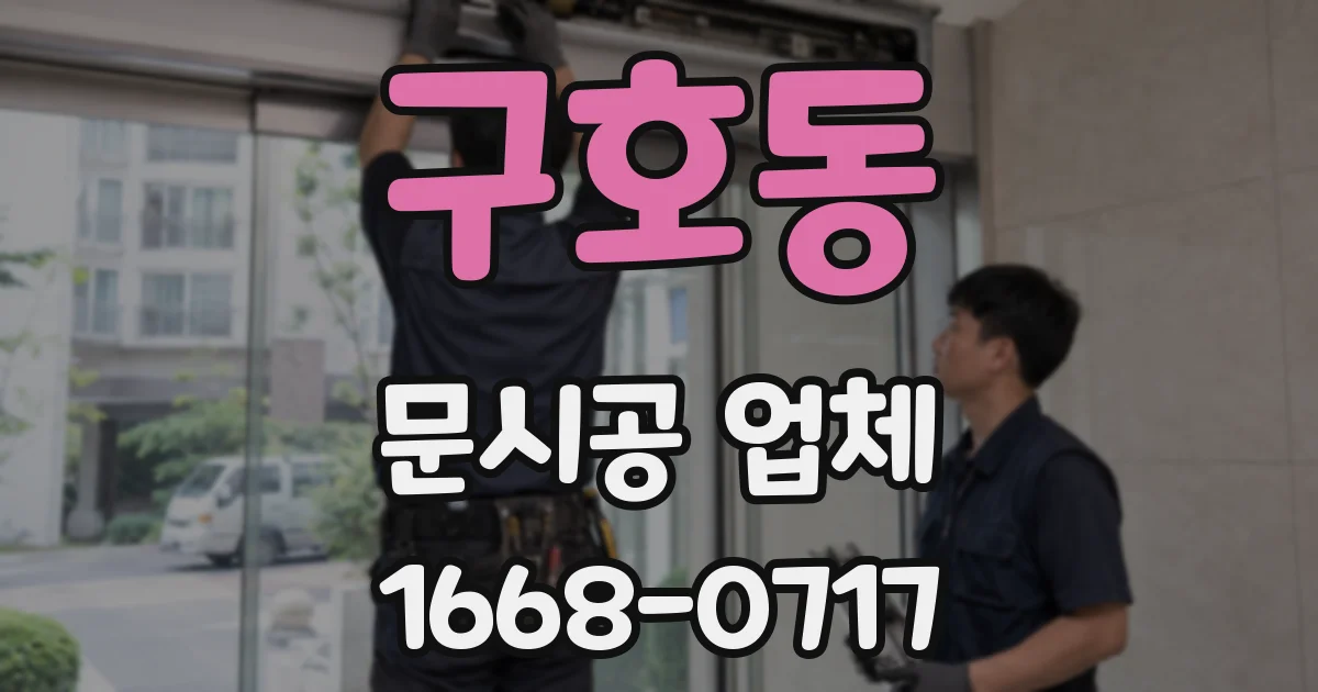 구호동 문시공 업체