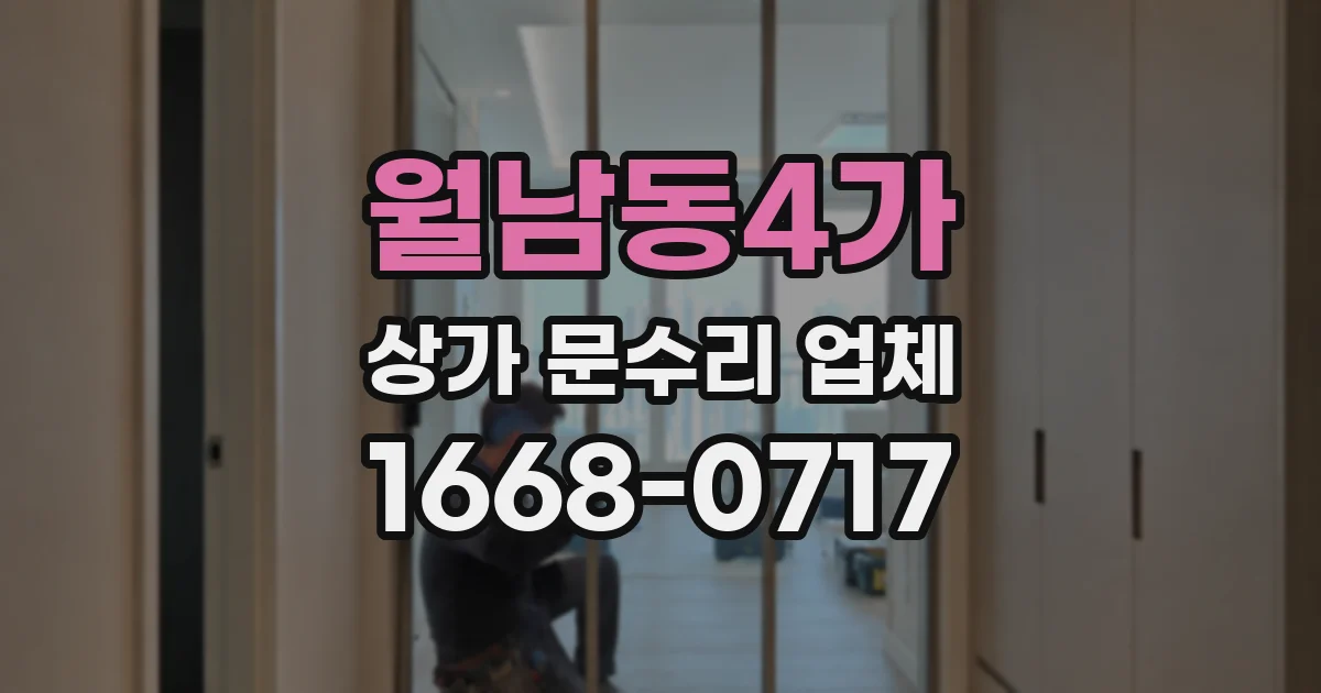 월남동4가 상가 문수리 업체