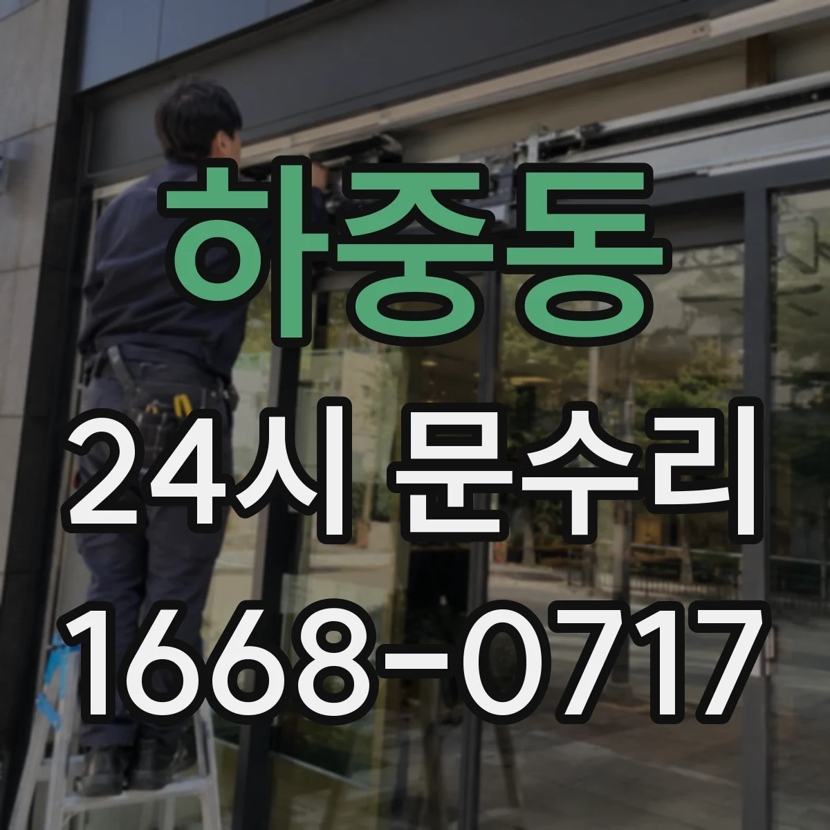 하중동 24시 문수리