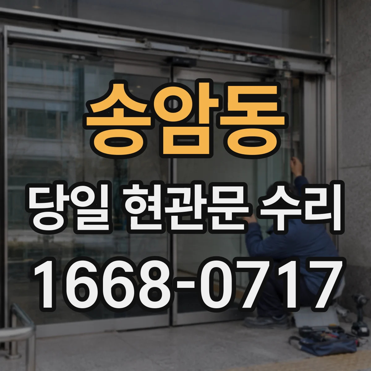 송암동 당일 현관문 수리
