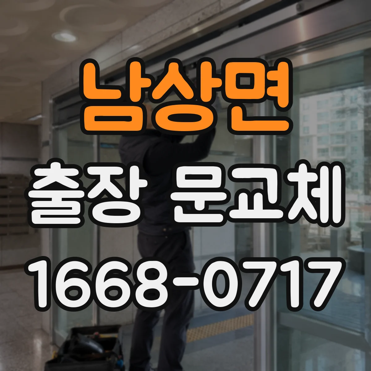 남상면 출장 문교체