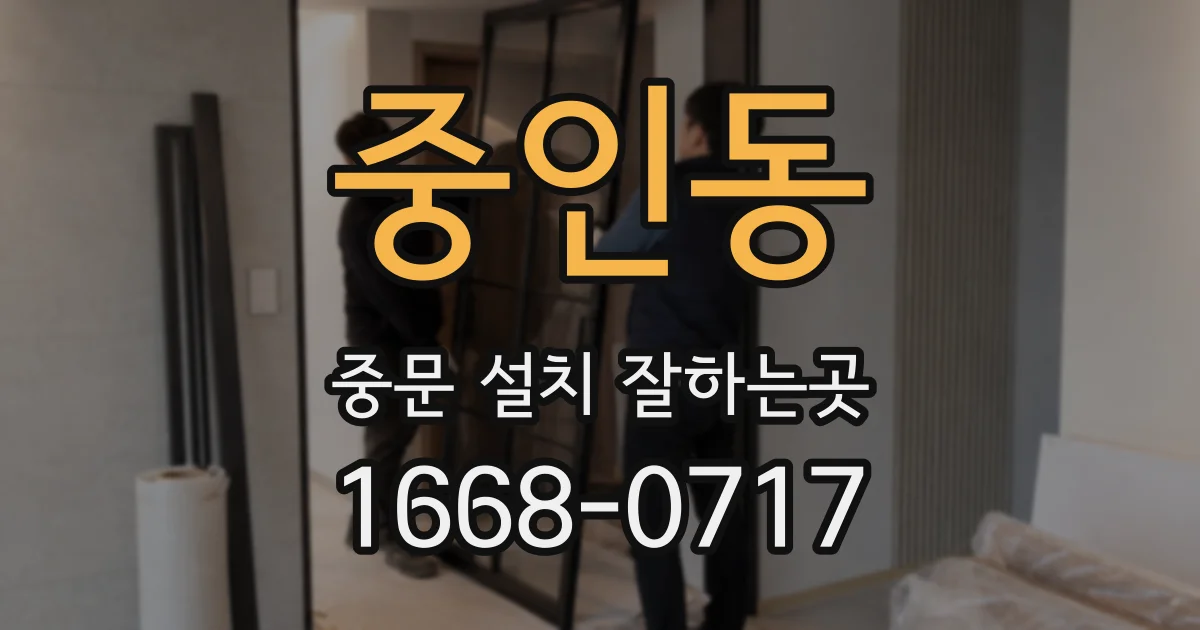 중인동 중문 설치 잘하는곳