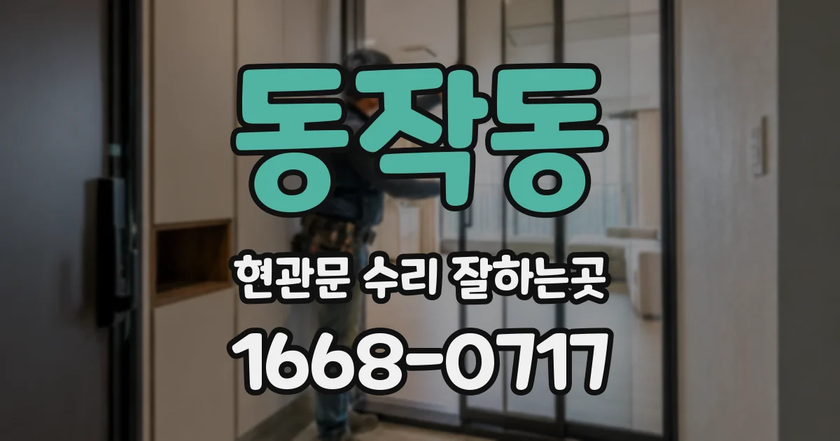 동작동 현관문 수리 잘하는곳
