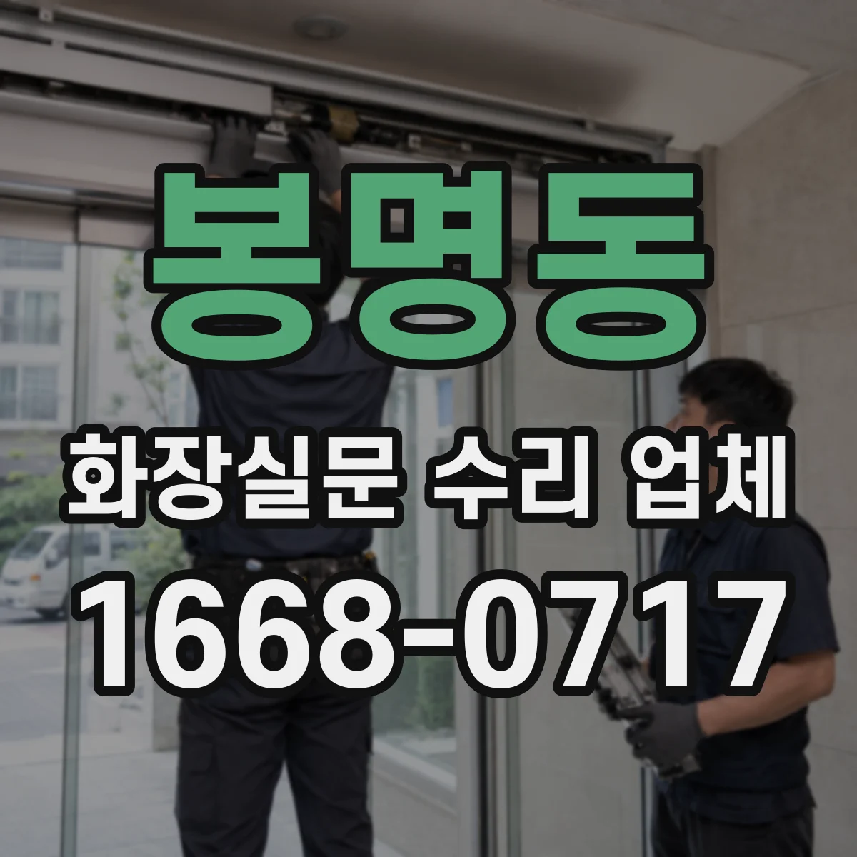 봉명동 화장실문 수리 업체