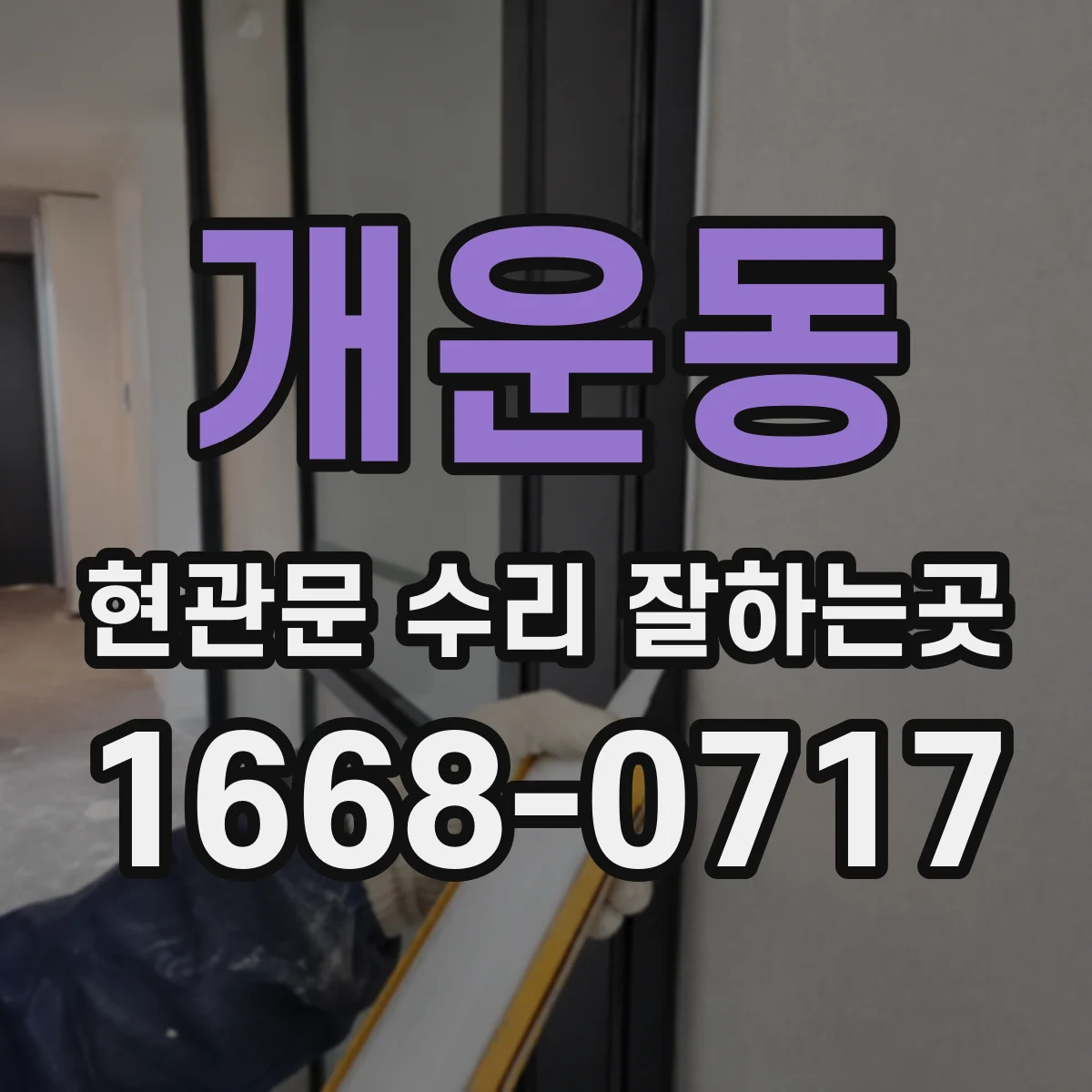 개운동 현관문 수리 잘하는곳