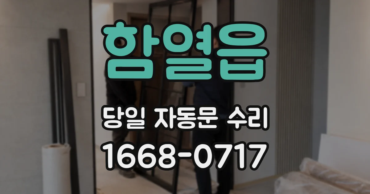 함열읍 당일 자동문 수리