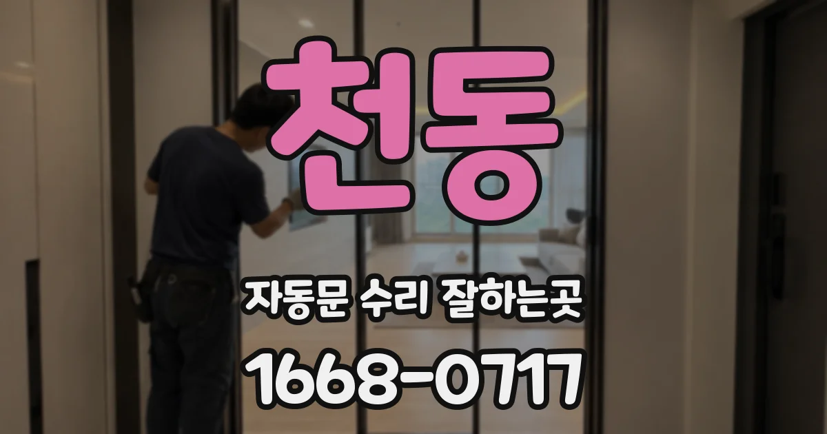 천동 자동문 수리 잘하는곳