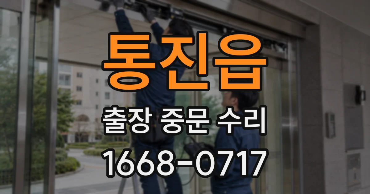 통진읍 출장 중문 수리