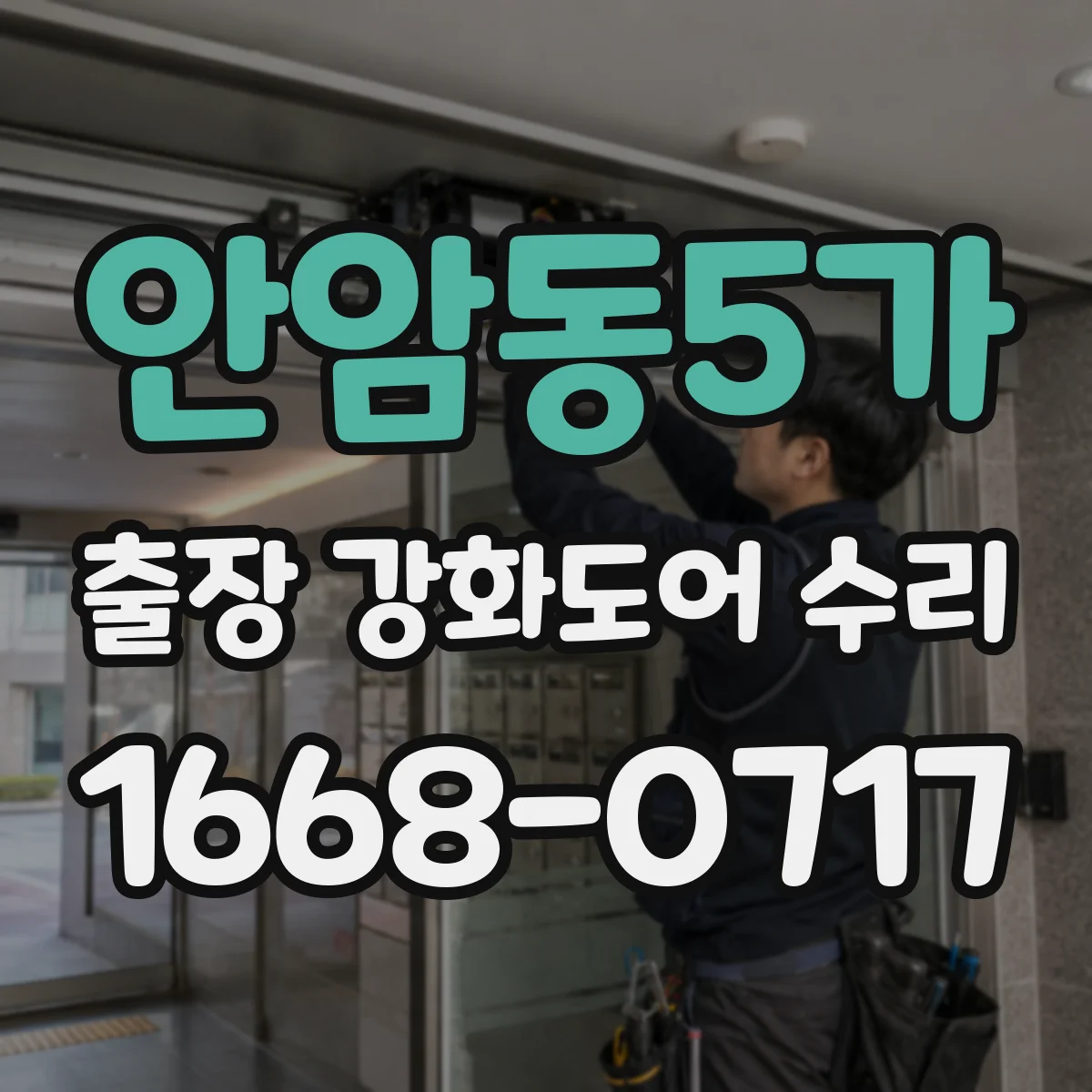 안암동5가 출장 강화도어 수리
