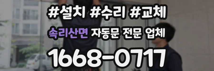 속리산면 자동문 전문 업체