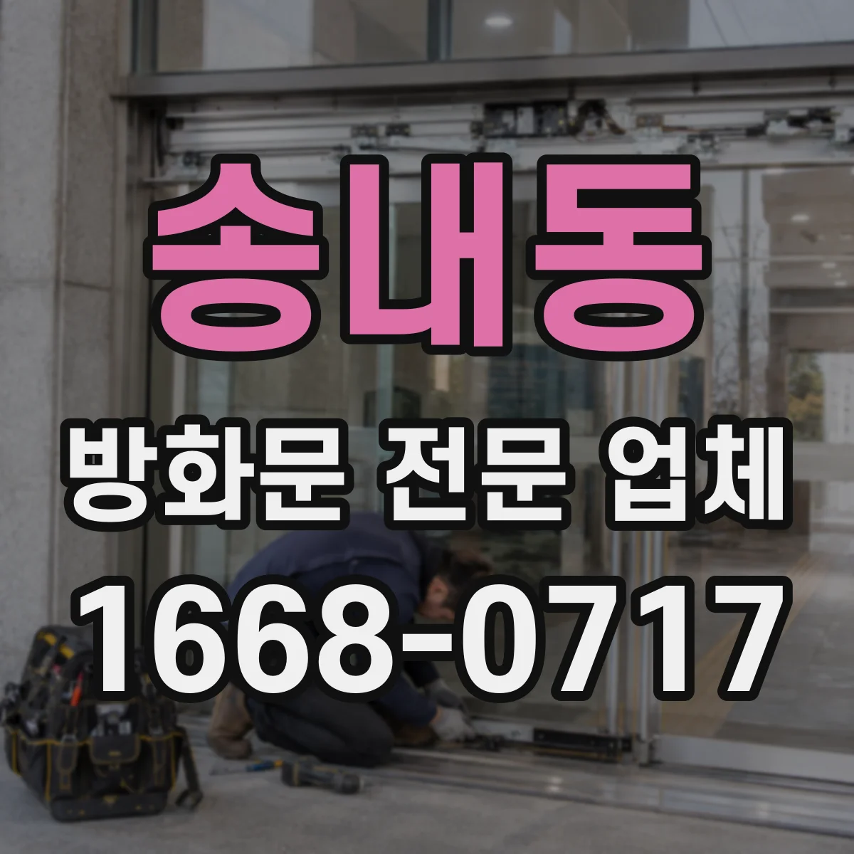 송내동 방화문 전문 업체