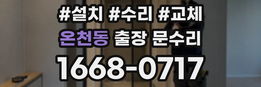 온천동 출장 문수리