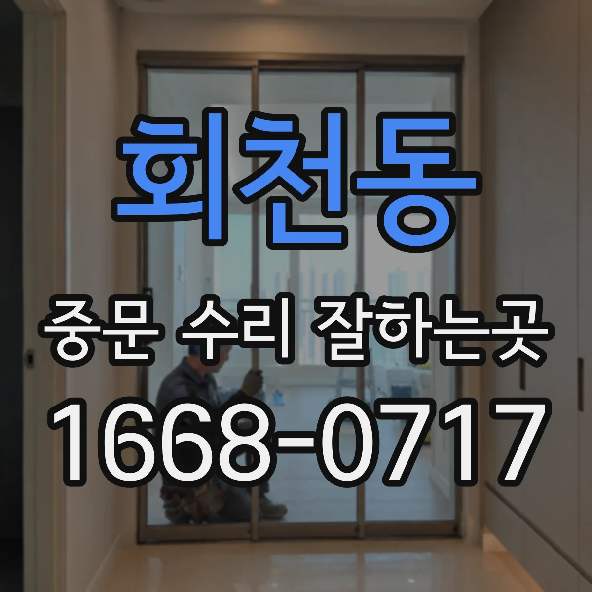 회천동 중문 수리 잘하는곳