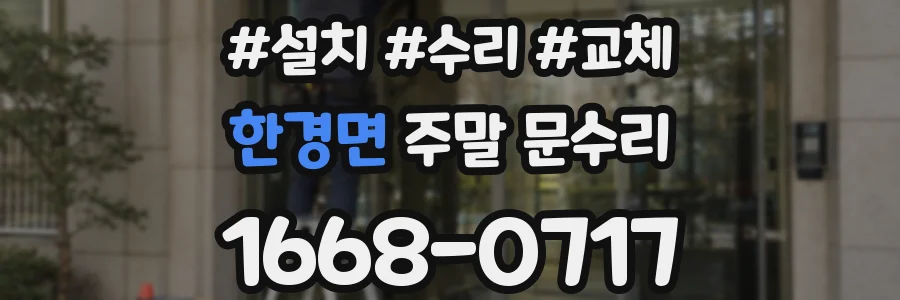 한경면 주말 문수리