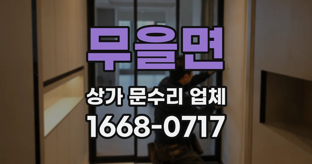 무을면 상가 문수리 업체
