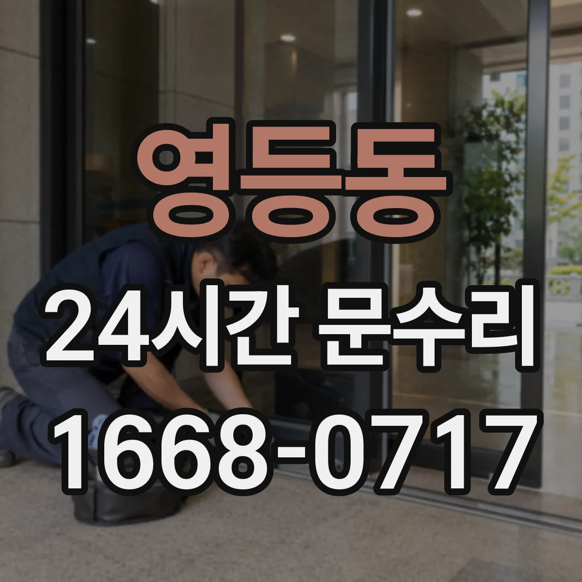 영등동 24시간 문수리 중문 닫힘 각도 틀어짐 자동조절로 재설정