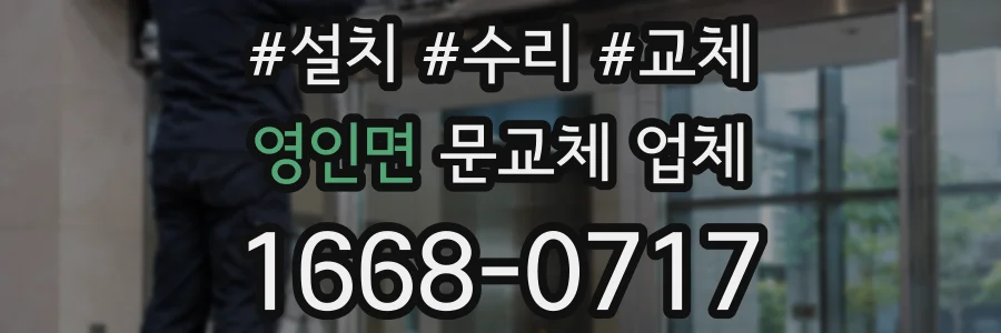 영인면 문교체 업체