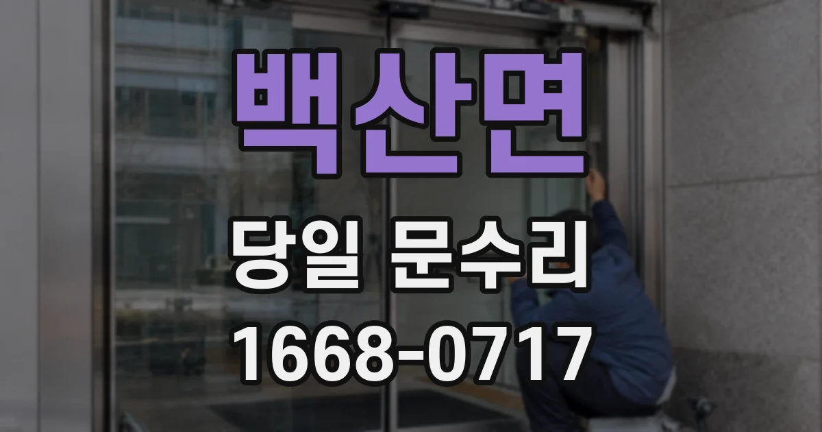백산면 당일 문수리